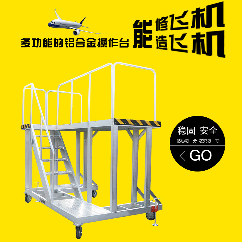 鋁合金機(jī)械操作臺（飛機(jī)維修）